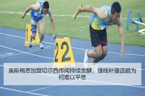 奥斯梅恩加盟切尔西传闻持续发酵，锋线补强话题为何难以平息