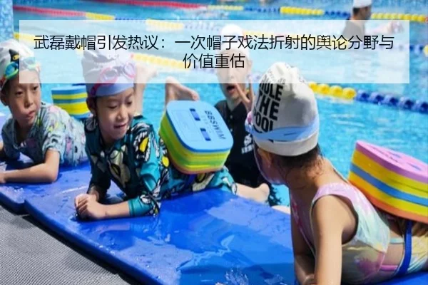 武磊戴帽引发热议：一次帽子戏法折射的舆论分野与价值重估